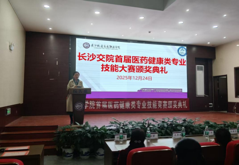 长交学院首届医药健康类专业技能竞赛颁奖典礼