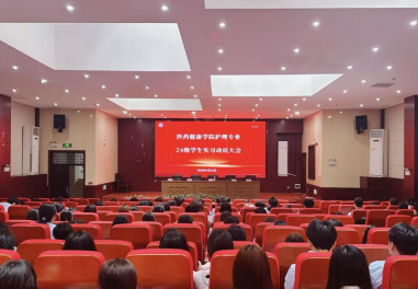 2024级护理专业实习动员大会圆满召开