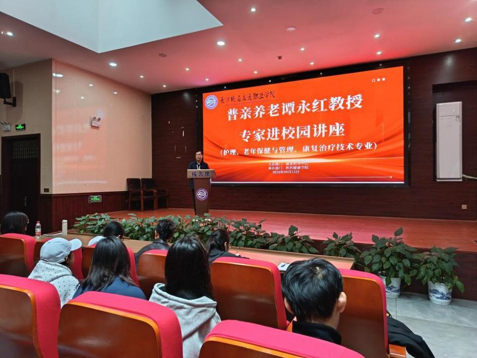 普亲养老谭永红教授来校开展“拥抱银发 浪潮，开启有温度的职业未来”专题讲座